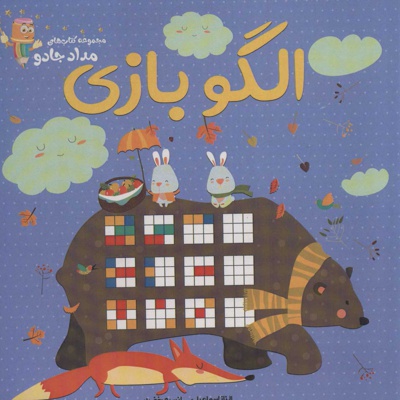 الگو بازی
